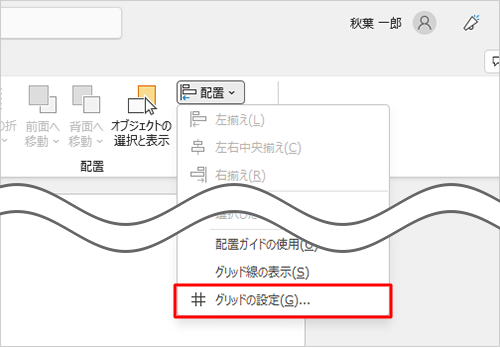 表示された一覧から、「グリッドの設定」をクリックします