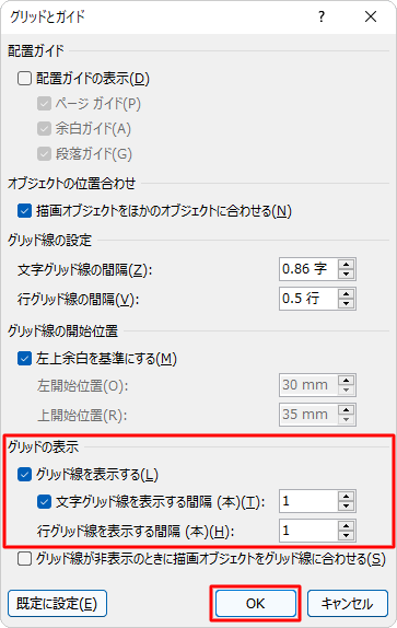 「グリッドの表示」欄から、各項目にチェックおよび数値を入力し「OK」をクリックします
