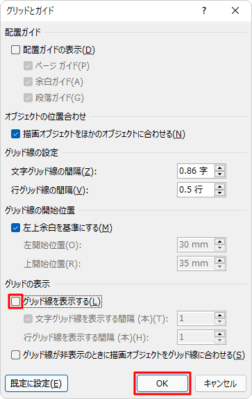 グリッド線を非表示にする場合は、手順3で「グリッド線を表示する」のチェックを外して、「OK」をクリックします