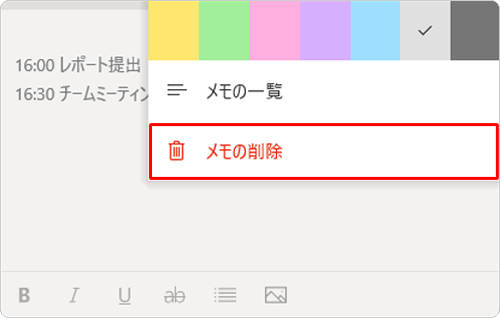 「メモの削除」をクリックします