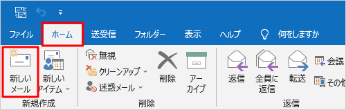 リボンから「ホーム」タブをクリックし、「新規作成」グループから「新しいメール」をクリックします