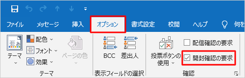 リボンから「オプション」タブをクリックし、「確認」グループの「開封確認の要求」にチェックを入れます