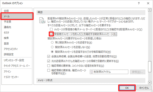 「メール」をクリックし、「確認」グループの「受信者がメッセージを読んだことを確認する開封済みメッセージ」にチェックを入れ、「OK」をクリックします