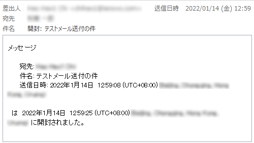 受信者がメールを確認し、開封確認メッセージを送信すると、返信メールが届きます