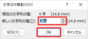 「新しい文字列の幅」ボックスに、均等にしたい文字数を入力し、「OK」をクリックします
