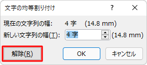 「文字の均等割り付け」画面で「解除」をクリックします