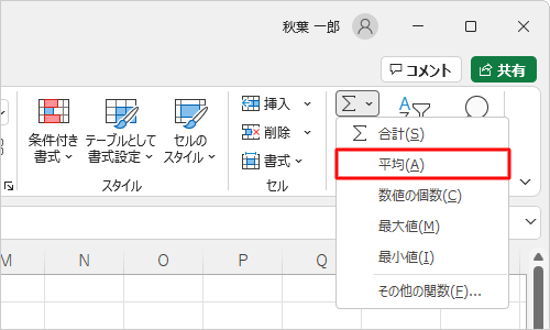表示された一覧から、「平均」をクリックします