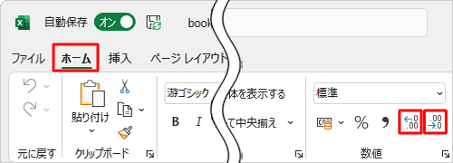 小数点以下の桁数を調整する場合は、リボンから「ホーム」タブをクリックし、「数値」グループの「小数点以下の表示桁数を増やす」か「小数点以下の表示桁数を減らす」をクリックします
