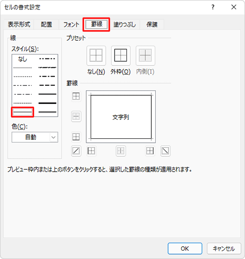 「罫線」タブをクリックし、「線」欄の「スタイル」ボックスから任意の線種をクリックします
