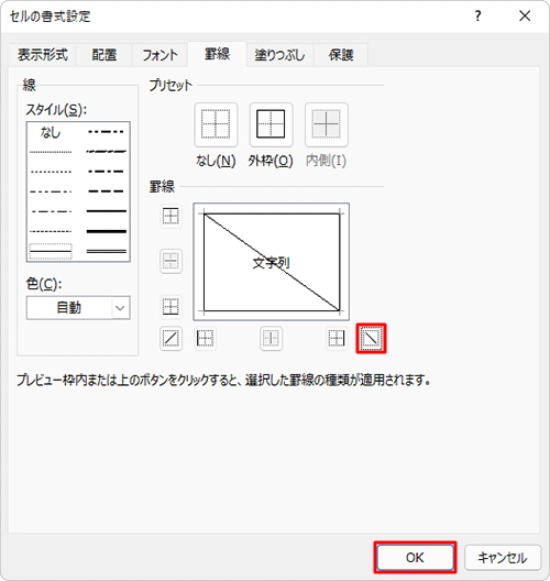 「罫線」欄から斜めの罫線をクリックして、「OK」をクリックします