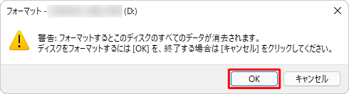 「警告：フォーマットするとこのディスクのすべてのデータが消去されます。」というメッセージが表示されたら、「OK」をクリックします