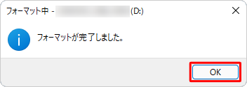フォーマットが終了すると、「フォーマットが完了しました。」というメッセージが表示されるので、「OK」をクリックします