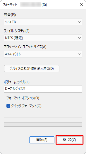 「フォーマット」の画面に戻ったら、「閉じる」をクリックします