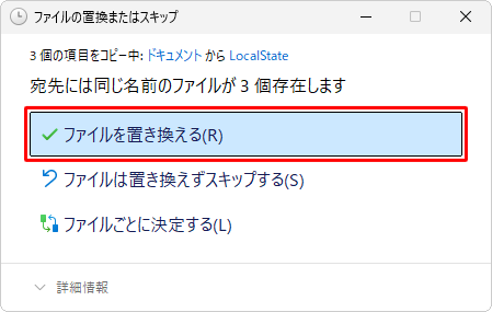 「ファイルを置き換える」をクリックします
