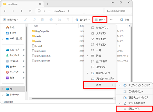 画面上部のメニューから「表示」をクリックし、表示された一覧の「表示」にマウスポインターを合わせて「隠しファイル」のチェックを外します