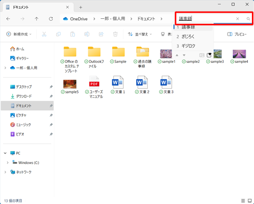 画面右上の「（フォルダー名）の検索」ボックスに、検索したい文字を入力して「アイコン」をクリックします