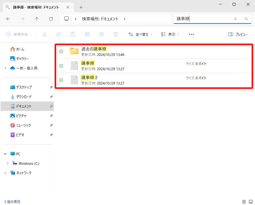 検索した文字を含む名前が付いたファイルやフォルダーが、一覧で表示されます