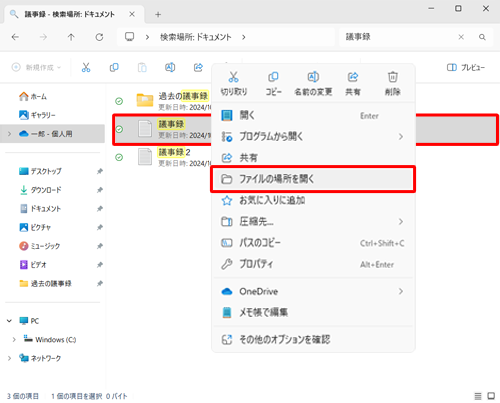 ファイルの保存場所を確認したい場合は、ファイルを右クリックし、表示された一覧から「ファイルの場所を開く」をクリックすると保存場所が表示されます