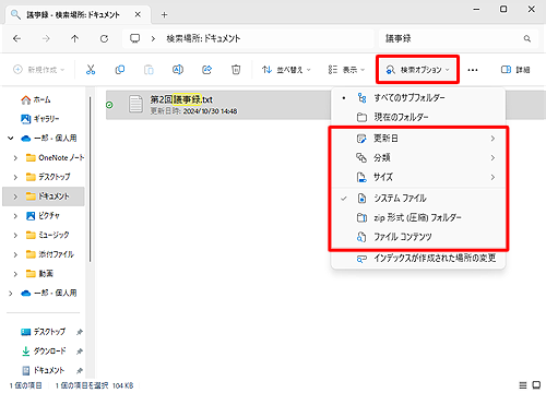 検索結果にファイルが表示されない場合は、画面上部メニューから「検索オプション」をクリックし、さらに検索範囲を絞り込むことができます