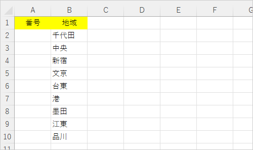 連番を入力したい表を表示します