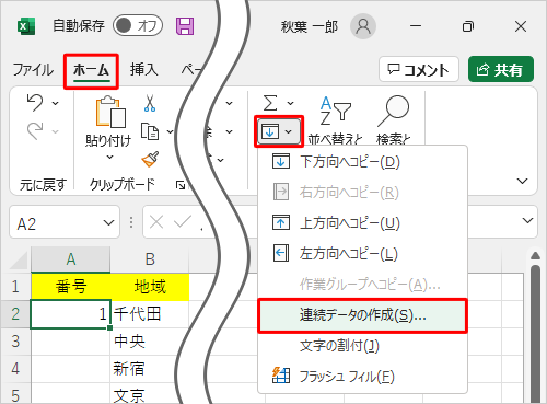リボンから「ホーム」タブをクリックし、「編集」グループの「フィル」をクリックして、表示された一覧から「連続データの作成」をクリックします