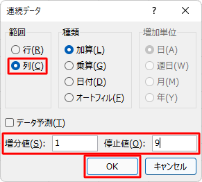 連番の設定を行い、「OK」をクリックします
