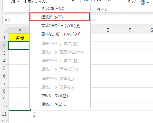 マウスの右ボタンから指を離し、表示された一覧から「連続データ」をクリックします