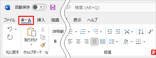 リボンから「ホーム」タブをクリックして、「段落」の「段落の設定」をクリックします