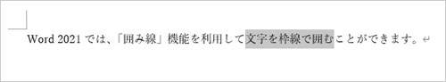 枠線で囲みたい文字をドラッグして、範囲選択します