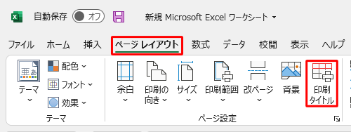 リボンから「ページレイアウト」タブをクリックして、「ページ設定」グループの「印刷タイトル」をクリックします