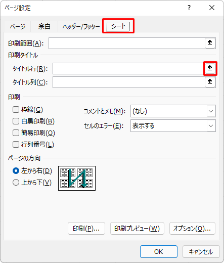 「シート」タブをクリックして、「印刷タイトル」欄から「タイトル行」ボックス右端のアイコンをクリックします