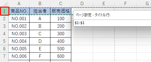 「ページ設定 - タイトル行」ボックスが表示されたら、印刷タイトルに設定する行をクリックします