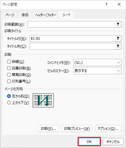 「ページ設定」画面に戻ったら、「OK」をクリックします