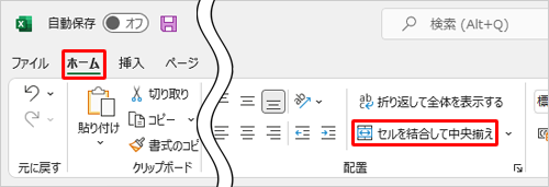 リボンから「ホーム」タブをクリックし、「配置」グループの「セルを結合して中央揃え」をクリックします