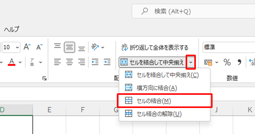 セルに入力されているデータを中央揃えではなく左揃えにしたい場合は、「セルを結合して中央揃え」の「下矢印」をクリックし、表示された一覧から「セルの結合」をクリックします
