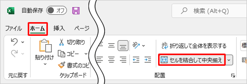 リボンから「ホーム」タブをクリックし、「配置」グループの「セルを結合して中央揃え」をクリックします