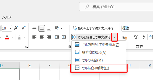 「下矢印」をクリックし、表示された一覧から「セル結合の解除」をクリックしても、結合したセルの状態を解除することができます