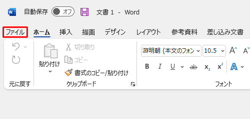 リボンから「ファイル」タブをクリックします