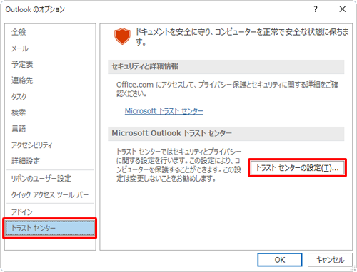 画面左側から「トラストセンター」をクリックし、「Microsoft Outlookトラストセンター」欄から「トラストセンターの設定」をクリックします