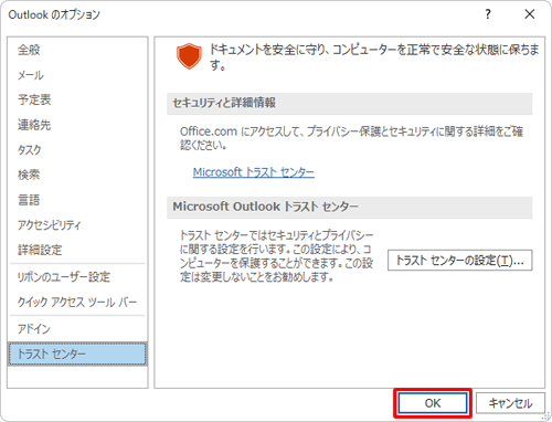 「Outlookのオプション」画面に戻ったら、「OK」をクリックします