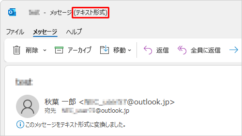 受信メールをダブルクリックして開き、タイトルバーに「テキスト形式」と表示されることを確認してください