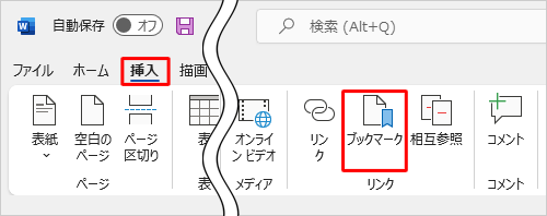 リボンから「挿入」タブをクリックし、「リンク」グループの「ブックマーク」をクリックします