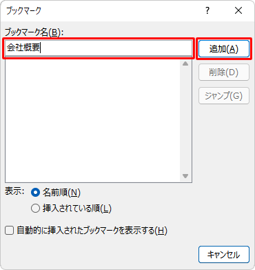 「ブックマーク名」ボックスに任意の名称を入力し、「追加」をクリックします