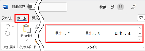 スタイルを適用する文字列をドラッグして選択し、リボンから「ホーム」タブをクリックして、「スタイル」グループから任意の「見出し」を選択し、クリックしてください