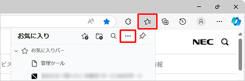 Microsoft Edgeを起動し、画面上部の「アイコン」（お気に入り）をクリックして、表示された一覧から「アイコン」（その他のオプション）」をクリックします