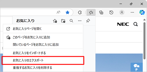 表示された一覧から「お気に入りのエクスポート」をクリックします