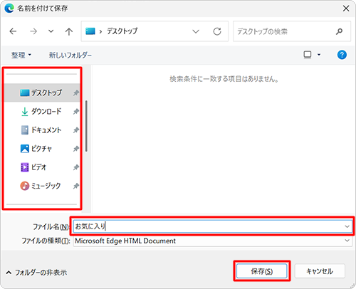任意の保存場所を選択し、ファイル名を入力して、「保存」をクリックします