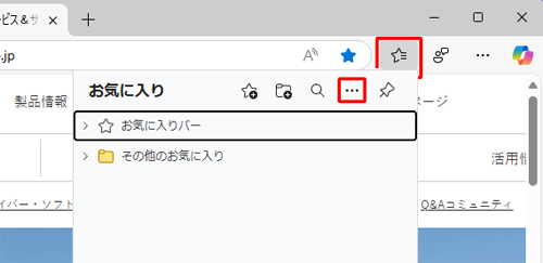Microsoft Edgeを起動し、画面右上のツールバーから「アイコン」（お気に入り）をクリックして、表示された一覧から「アイコン」（その他のオプション）をクリックします