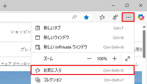 「アイコン」（お気に入り）が表示されていない場合は、「アイコン」（設定など）をクリックし、表示された一覧から「お気に入り」をクリックします