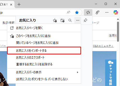 表示された一覧から「お気に入りをインポートする」をクリックします